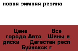 новая зимняя резина nokian › Цена ­ 22 000 - Все города Авто » Шины и диски   . Дагестан респ.,Буйнакск г.